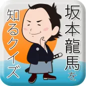坂本龍馬を知るクイズ
