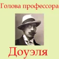 Голова профессора Доуэля
