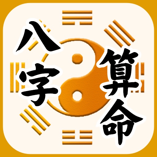 超準八字算命 趨吉避兇 - 今日運勢
