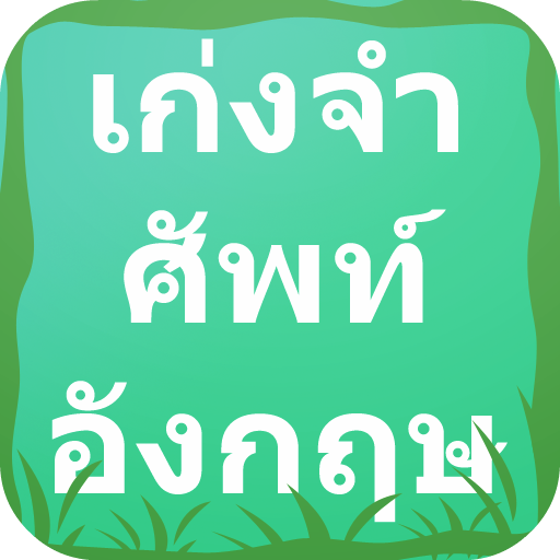 เกมเก่งจำศัพท์อังกฤษ : Vocab