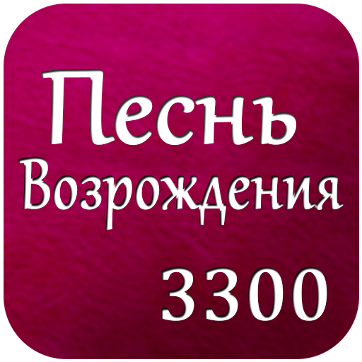 Песнь Возрождения 3300