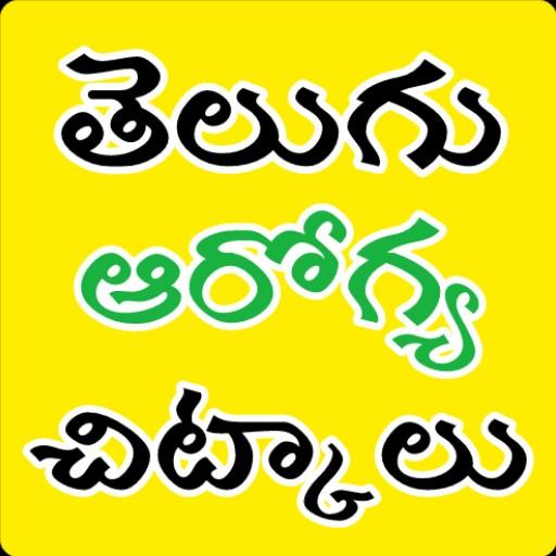 Telugu Health Tips ( తెలుగు ఆరోగ్య చిట్కాలు )