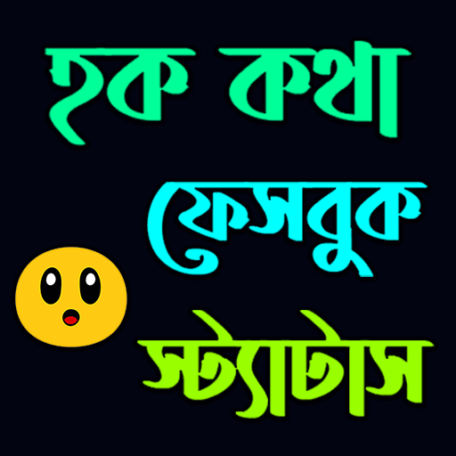 হক কথা