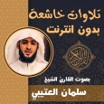 تلاوات خاشعة سلمان العتيبي
