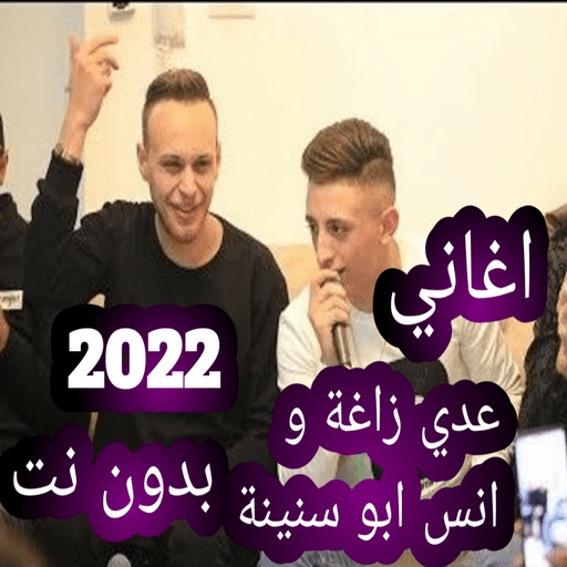 اغاني عدي زاغة 2022 بدون نت