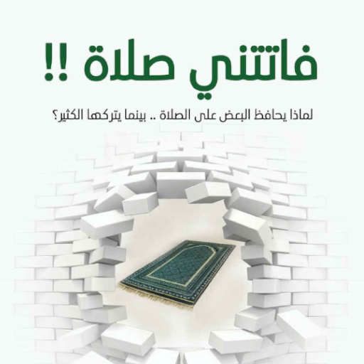 كتاب فاتتني صلاة