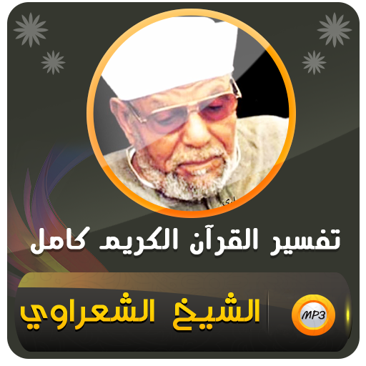 الشيخ الشعراوي تفسير قران كريم