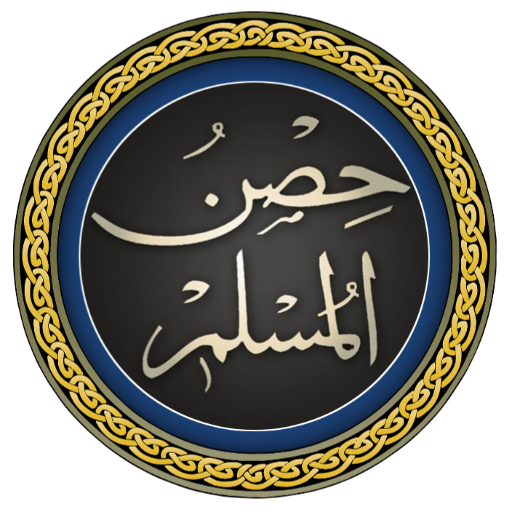 Hissn Ul Muslim (مسنون دعائیں)