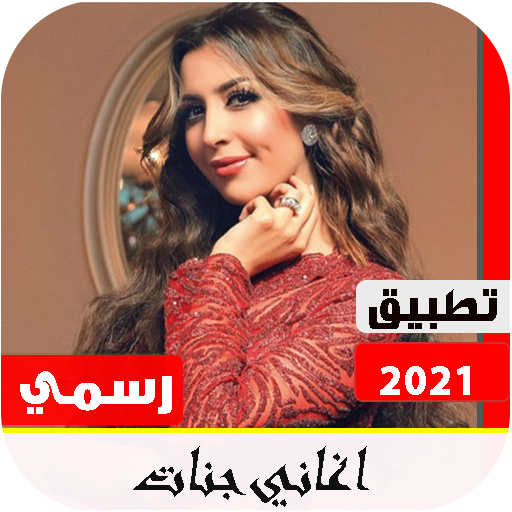 اغاني جنات 2021 بدون نت | تحديث مستمر