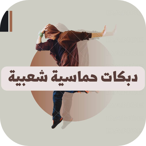 دبكات : دبكات حماسية