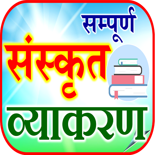 Sanskrit Learning संस्कृत भाषा