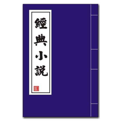 經典小說