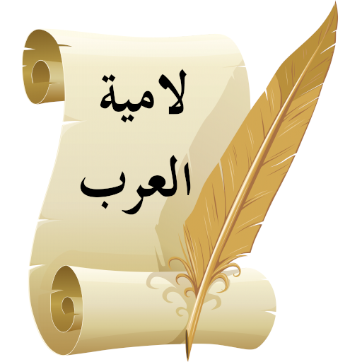 لامية العرب للشَّنْفَرَى