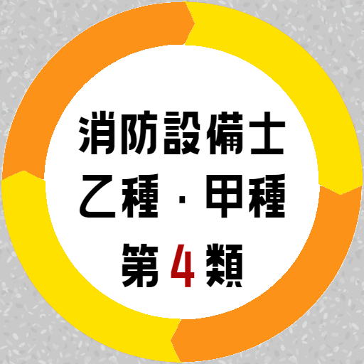 消防設備士 乙4 甲種4 第4類試験対策アプリ