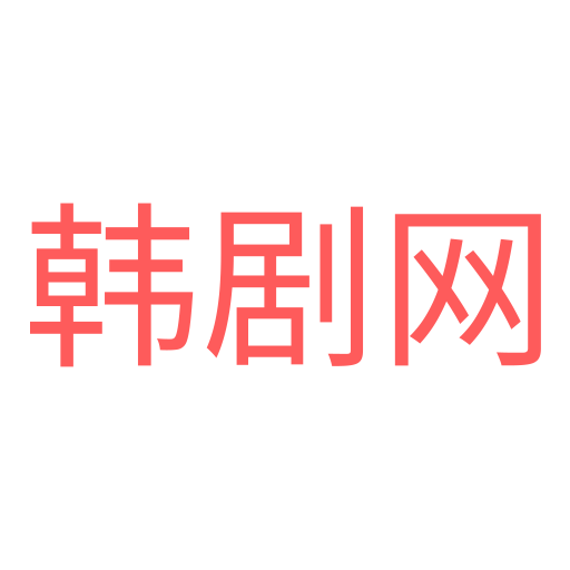 韩剧网