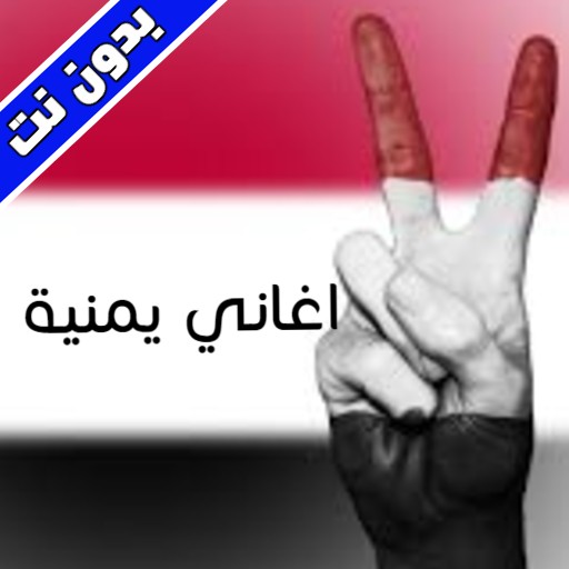 Yemeni Songs - اغاني يمنية