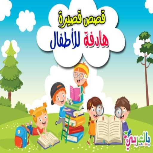 قصص أطفال فيديو