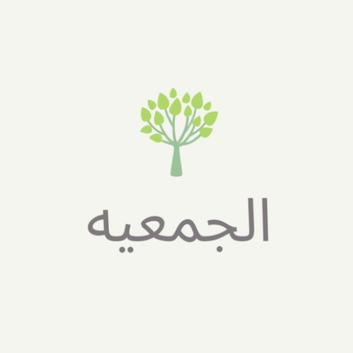 تنظيم جمعيه