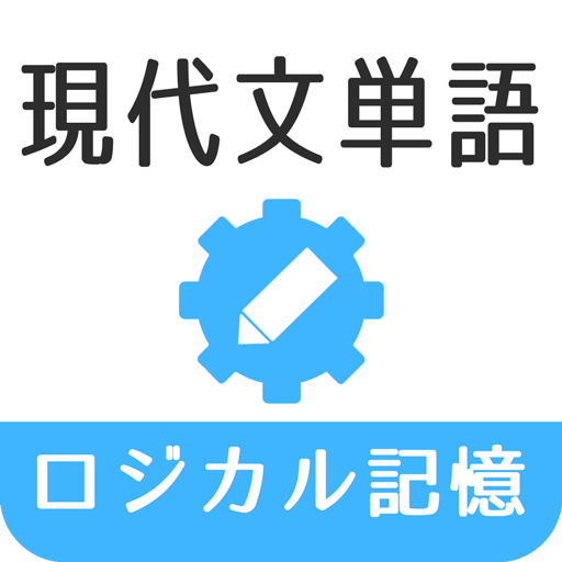 ロジカル記憶 現代文単語 高校国語向けの語彙力向上アプリ