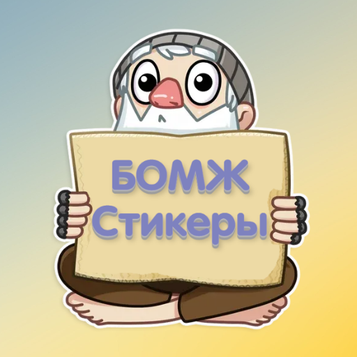 WASticker бомж ржач и смех