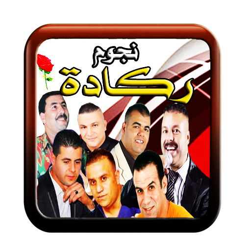 ركادة سيمو العيساوي و البركاني