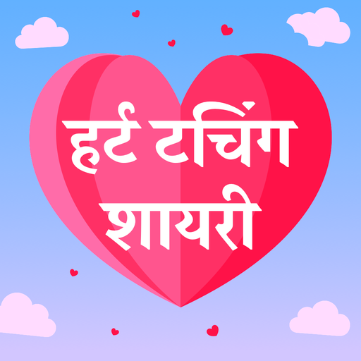 हर्ट टचिंग शायरी Status Hindi