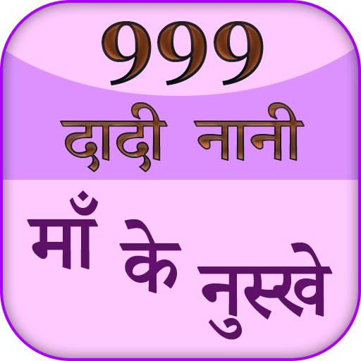 999 Dadi Maa Ke Gharelu Nuskhe