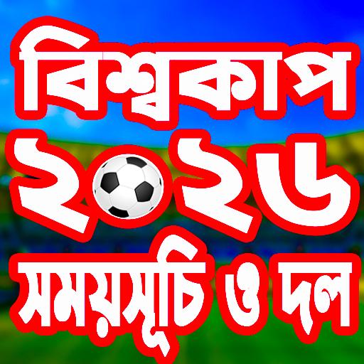 বিশ্বকাপ ফুটবল ২০২৬ সময়সূচী