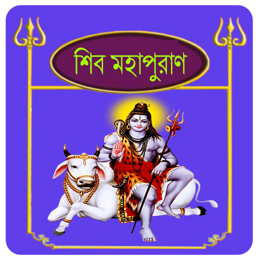 শিব পুরাণ~Shiv puran in bangla