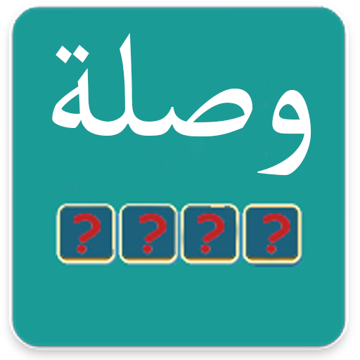 وصلة - quiz culture