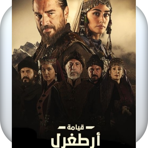 مسلسل قيامة ارطغرل كامل مترجم