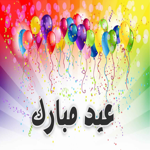 اغاني العيد الفطر