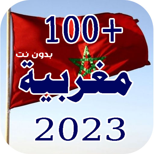 100 اغاني مغربية بدون نت 2023