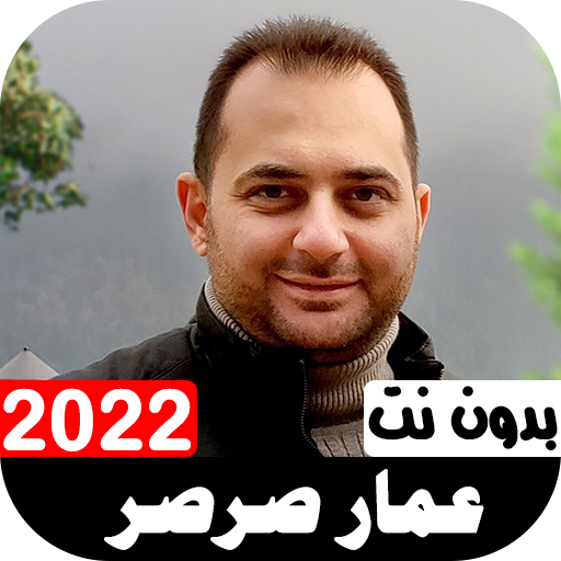 أناشيد عمار صرصر 2022 بدون نت