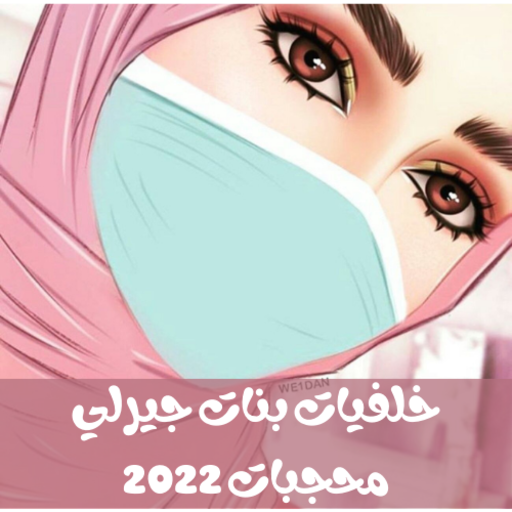 خلفيات بنات جيرلي محجبات 2023