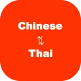 泰語翻譯,泰文翻譯