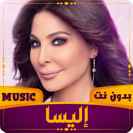 اليسا | 2023 بدون نت