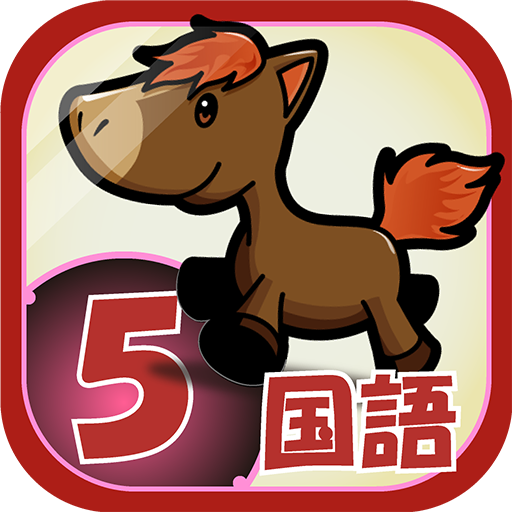ビノバ 国語-小学生,5年生- 漢字や敬語をドリルで勉強