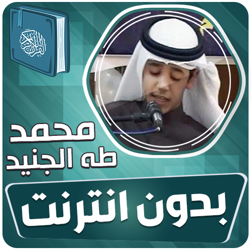 محمد طه الجنيد قران بدون نت