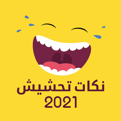 نكات تحشيش 2021