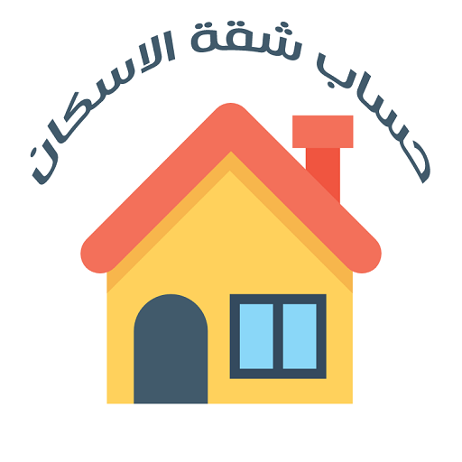 حساب سعر شقة الاسكان والتمويل