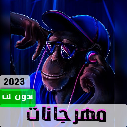 مهرجانات 2023 بدون نت