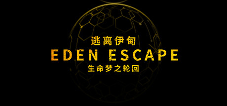 逃离伊甸 EDEN ESCAPE 生命梦之轮回