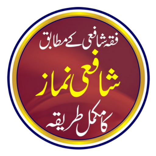 Shafai Namaz| احکام نماز شافعی