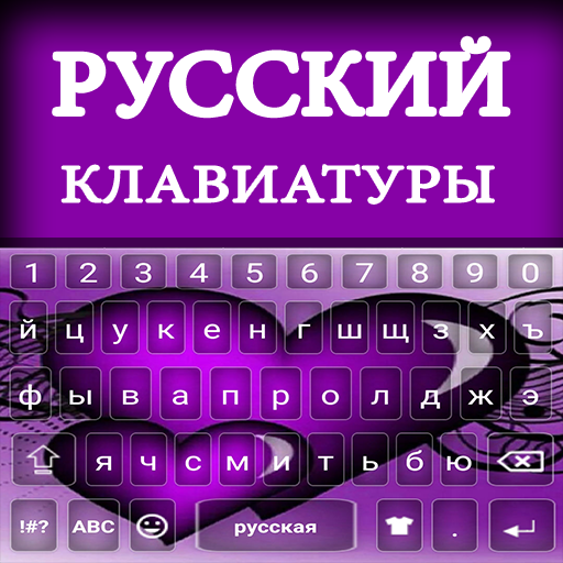 Keyboard menaip Rusia: keyboar