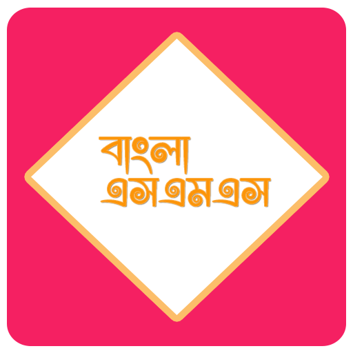 বাংলা এসএমএস ( Bangla SMS )