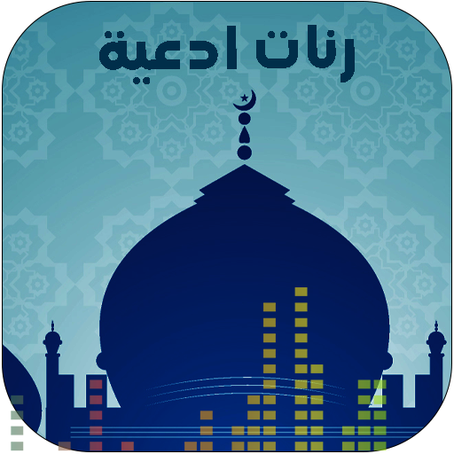 رنات ادعية اسلامية دون نت