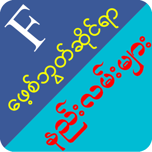 Myanmar Fb Guide - Fb ဆိုင္ရာနည္းလမ္းမ်ား