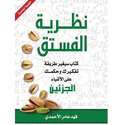 كتاب نظرية الفستق الجزئين