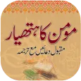 Momin Ka Hathyar in Urdu
